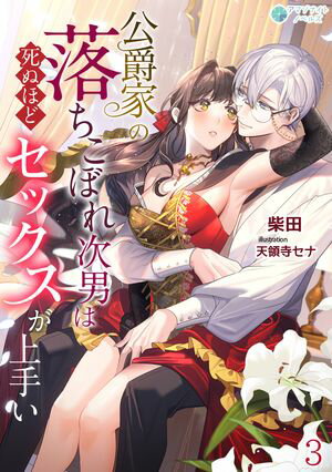 ＜p＞侯爵令嬢のアリアは、自分の実妹と婚約者（公爵令息）がベッドで浮気をしている現場に遭遇してしまう。＜br /＞ 生々しく絡み合っていた様子を見られたのに、婚約者は悪びれるどころか、アリアを「顔と胸だけが取り柄のマグロ女」だと罵った。＜br /＞ 悔しくて思わず部屋を飛び出し泣きながら歩いていると、婚約者の弟のカイエンと会った。＜br /＞ 普段から慕ってくれていていつでも優しくしてれるカイエンに慰められ、つい「マグロ女と言われたが、触られても痛いだけだった」と泣いていた理由をカイエンに打ち明けてしまう……。＜/p＞ ＜p＞「僕がっ、アリア嬢が、ま、……マグロなんかじゃないって証明してみせるから！」＜br /＞ 幼い頃から将来の弟として仲良くしてきたカイエンにまさかの提案をされ戸惑う。＜br /＞ しかし、クズな婚約者への腹立ちや、もしかしたら私の身体がおかしいのではという不安と少しの好奇心からアリアは承諾してしまう。＜br /＞ いつもは俯きがちでおどおどしているカイエンの、甘いテクニックにすっかり蕩けてしまうアリア。＜br /＞ 彼は兄とは違い、閨教育の授業を真面目に受け、先生からみっちり仕込まれていたそうで……。＜br /＞ 婚約破棄する前に婚約者のプライドをへし折りたいアリアは、男を屈服させる方法を実践で教わることにしたが、カイエンの反応する様子に興奮してしまい……！？＜/p＞ ＜p＞『公爵家の落ちこぼれ次男は死ぬほどセックスが上手い（3）』には「第三章　宮廷舞踏会での戯れ」（後半）〜「第四章　傲慢な男を屈服させる方法」（前半）までを収録＜/p＞画面が切り替わりますので、しばらくお待ち下さい。 ※ご購入は、楽天kobo商品ページからお願いします。※切り替わらない場合は、こちら をクリックして下さい。 ※このページからは注文できません。