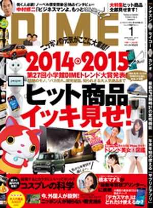 DIME (ダイム) 2015年 1月号【電子書籍】[ DIME編集部 ]