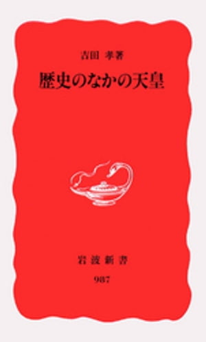 歴史のなかの天皇【電子書籍】[ 吉田孝 ]