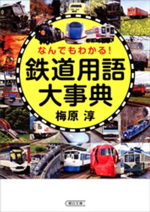 なんでもわかる！　鉄道用語大事典