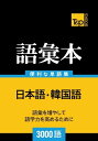 韓国語の語彙本3000語【電子書籍】[ Andrey Taranov ]