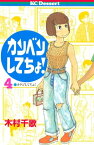 カンベンしてちょ！（4）【電子書籍】[ 木村千歌 ]