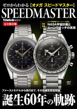 ゼロからわかる［オメガ スピードマスター］SPEEDMASTER完全保存版【電子書籍】[ 株式会社シーズ・ファクトリー ]