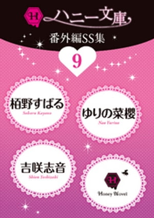 ハニー文庫番外編SS集9【電子書籍】[ 栢野すばる ]