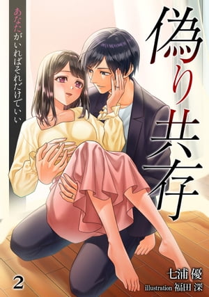 ＜p＞別々の養護施設で育てられた新太と瑠璃は、ある日出会った瞬間恋に落ち、夫婦になった。＜br /＞ そして安住の地を求め、新たな街に引っ越した。＜br /＞ ーー二人がいればそれでいい。＜br /＞ 穏やかな日々を暮らしている二人だが、いけないとわかっていてもなにかを埋めるかのように＜br /＞ 薬物を使用し、異常なまでの快楽を得ていたのだ。＜/p＞ ＜p＞そんなある日の花火大会に出かけた二人。携帯を取りに戻った瑠璃が、いつまで経っても戻ってこない。＜br /＞ 逸る気持ちを抑えつつ、探し当てた先に待っていた光景は……。想像もしなかった瑠璃の姿に、怒りがこみ上げる。＜br /＞ レイプ犯に襲い掛かった新太が手に持っていたのはーー！＜/p＞ ＜p＞時には、大切なものを守るために「人間としては最低な行為」を選んでいく二人。＜br /＞ 見えない深い絆と純粋な愛情に身を寄せ合うことで永遠を誓う、そんな夫婦に待ち受ける結末とは……＜br /＞ 『偽り共存　あなたがいればそれだけでいい（2）』には「第三章　ホタルと金魚と月明かり」〜「第五章　共謀」までを収録。＜/p＞画面が切り替わりますので、しばらくお待ち下さい。 ※ご購入は、楽天kobo商品ページからお願いします。※切り替わらない場合は、こちら をクリックして下さい。 ※このページからは注文できません。