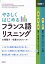 やさしくはじめるフランス語リスニング