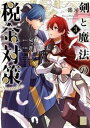 剣と魔法の税金対策＠comic（3）【電子書籍】 SOW