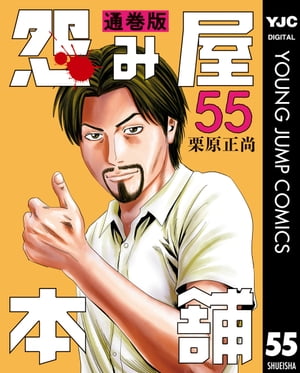 怨み屋本舗 通巻版 55