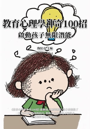 教育心理學神奇100招：啟動孩子無限潛能