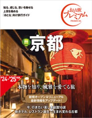 おとな旅プレミアム 京都 第4版【電子書籍】[ TAC出版編集部 ]のサムネイル