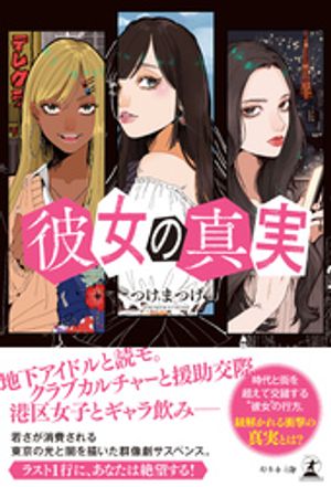 彼女の真実【電子書籍】[ つけまつげ ]