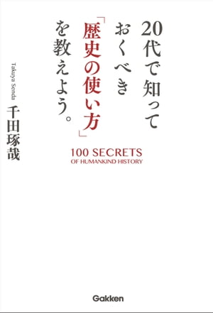 20代で知っておくべき「歴史の使い方」を教えよう。