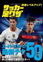 超速レベルアップ！ サッカー足ワザ スーパースターの最新テク50【電子書籍】