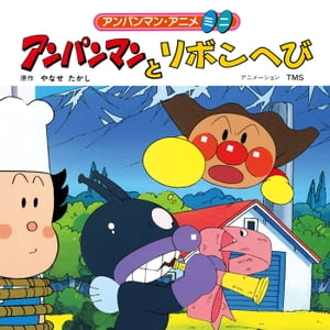 アンパンマンとリボンへび【電子書籍】[ やなせたかし ]