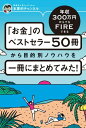 年収300万円からでもFIREできる 「お金」のベストセラー50冊から目的別ノウハウを一冊にまとめてみた！【電子書籍】[ 本要約チャンネル ]