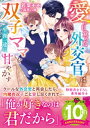 愛に目覚めた外交官は双子ママを生涯一途に甘やかす【電子書籍】[ 若菜モモ ]