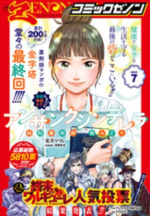 月刊コミックゼノン2025年7月号【電子書籍】[ コミックゼノン編集部 ]