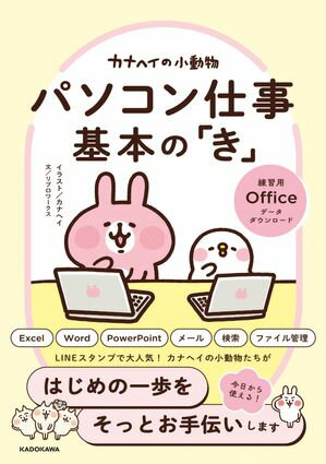 カナヘイの小動物 パソコン仕事 基本の「き」【電子書籍】[ カナヘイ ]