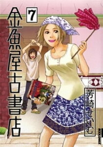 金魚屋古書店（7）【電子書籍】[ 芳崎せいむ ]