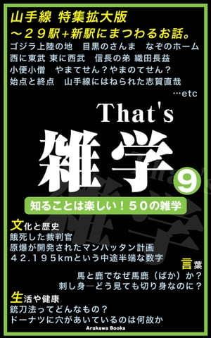 That's 雑学9 ～「山手線の駅」特集etc【電子書籍】[ ArakawaBooks ]