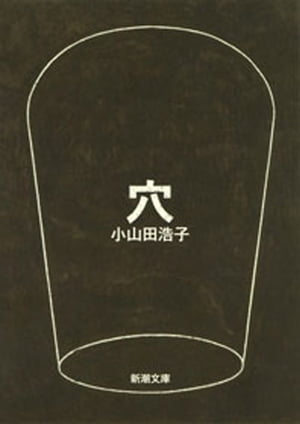 穴（新潮文庫）【電子書籍】[ 小山田浩子 ]