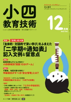 小四教育技術 2018年 12月号