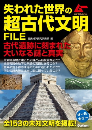 失われた世界の超古代文明FILE【電子書籍】