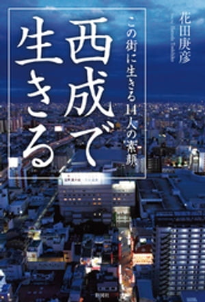 ＜p＞「人が最後に流れ着く街」と称されることが多い西成。＜br /＞ 西成とは大阪市西成区の北部にある萩之茶屋、太子、山王、天下茶屋北、花園北を中心とした小さい地域のことを指し、本書ではそのなかで生きる代表的な人たちを取り上げている。＜br /＞ この地域には行政が把握しているだけで2万5000人という人間がいまも生活をしており、その中の多くが簡易宿舎である“ドヤ”や生活保護受給者専用の福祉アパートに居住しているという特徴のある街である。住民登録していない人間も数多いので、実際の人口は行政も把握できてはいない。＜br /＞ それらの人たちを陰で支えているのが本書に登場する14人であり、その人たちの素顔と本音をそれぞれ取り上げている。＜br /＞ （はじめにより）＜/p＞画面が切り替わりますので、しばらくお待ち下さい。 ※ご購入は、楽天kobo商品ページからお願いします。※切り替わらない場合は、こちら をクリックして下さい。 ※このページからは注文できません。