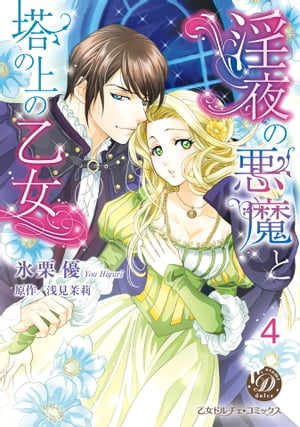 淫夜の悪魔と塔の上の乙女【分冊版】4