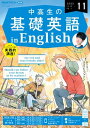 NHKラジオ 中高生の基礎英語 in English 2023年11月号［雑誌］【電子書籍】