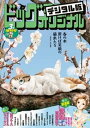 ビッグコミックオリジナル増刊 2024年3月増刊号（2024年2月9日発売）【電子書籍】 ビッグコミックオリジナル編集部