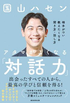 アタマがよくなる「対話力」　相手がつい教えたくなる聞き方・話し方【電子書籍】[ 国山ハセン ]