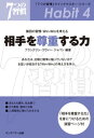 7つの習慣 「7つの習慣」　第四の習慣：WinーWinを考える　相手を尊重する力【電子書籍】[ フランクリン・コヴィー・ジャパン ]