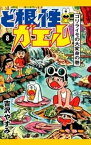 ど根性ガエル　（8）　ゴリライモの大変身の巻【電子書籍】[ 吉沢やすみ ]