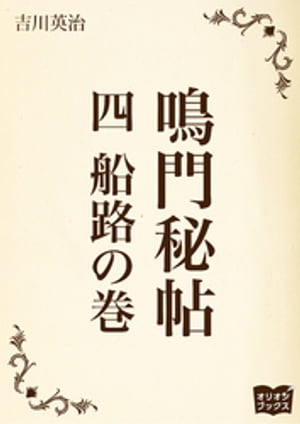 鳴門秘帖　四　船路の巻