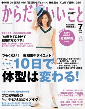 からだにいいこと2015年7月号