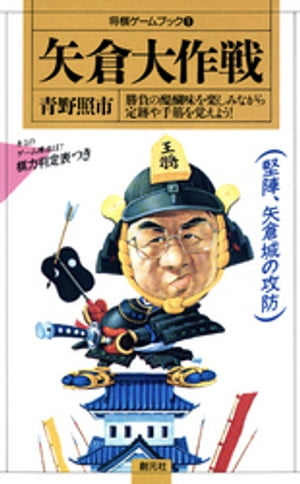 矢倉大作戦【電子書籍】[ 青野照市 ]