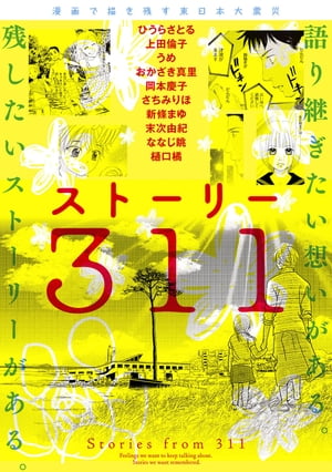 漫画で描き残す東日本大震災　ストーリー311【電子書籍】[ ひうら　さとる ]