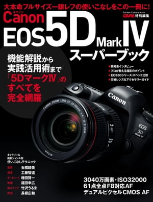 キヤノンEOS5D Mark4スーパーブック【電子書籍】