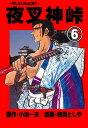 夜叉神峠6【電子書籍】[ 政岡としや ]