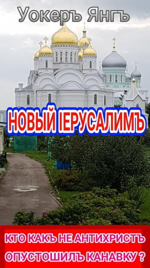 НОВЫЙ IЕРУСАЛИМЪ