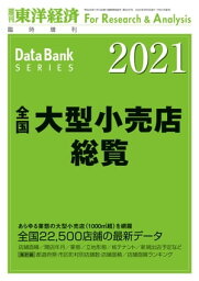 全国大型小売店総覧 2021年版 週刊東洋経済臨増DBシリーズ【電子書籍】[ 東洋経済新報社 ]