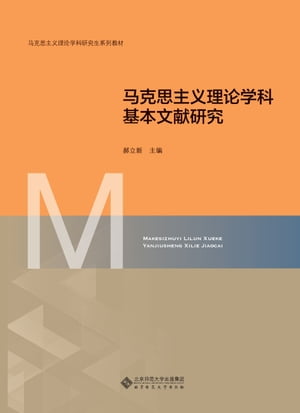 ?克思主?理?学科基本文献研究【電子書籍】[ ?立新 ]