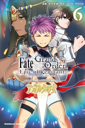 Fate／Grand Order ーEpic of Remnantー 亜種特異点II 伝承地底世界 アガルタ アガルタの女 （6）【電子書籍】 武中 英雄