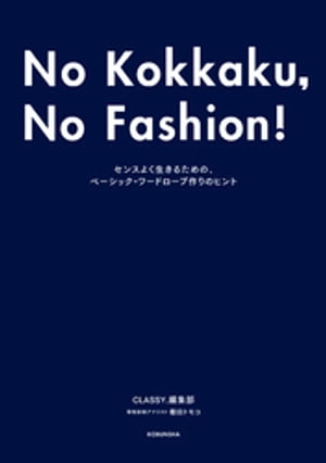 No Kokkaku， No Fashion！ -今までで一番おしゃれな骨格診断BOOK-〜センスよく生きるための、ベーシック・ワードローブ作りのヒント〜