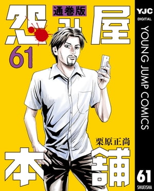 怨み屋本舗 通巻版 61