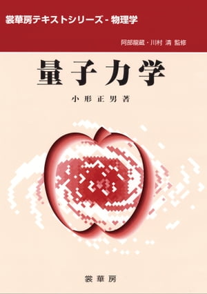 量子力学（小形正男 著）【電子書籍】[ 小形 正男 ]