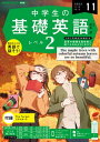 NHKラジオ 中学生の基礎英語 レベル2 2023年11月号［雑誌］【電子書籍】