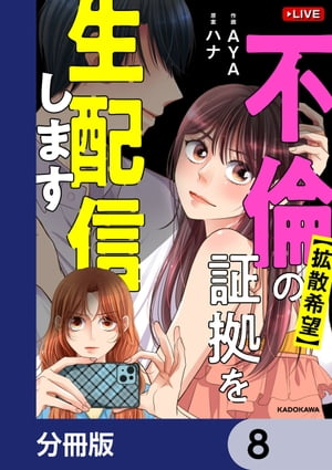 【拡散希望】不倫の証拠を生配信します【分冊版】　8【電子書籍】[ ハナ ]