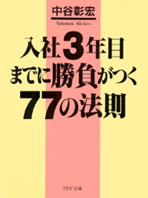 入社3年目までに勝負がつく77の法則